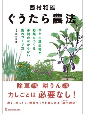 cover image of 西村和雄 ぐうたら農法